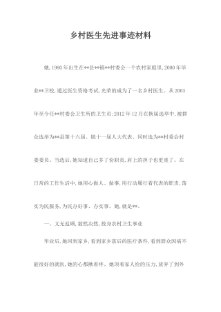 乡村医生先进事迹材料.docx