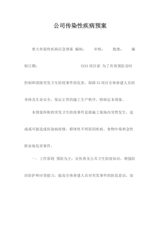 公司传染性疾病预案.docx