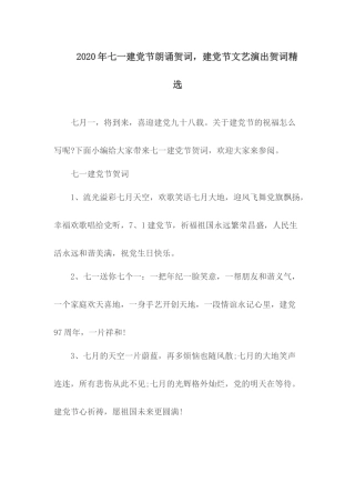 20XX年七一建党节朗诵贺词.docx