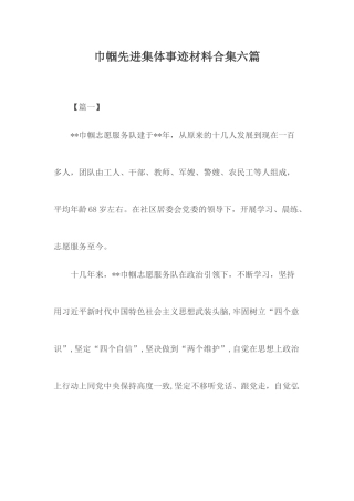 巾帼先进集体事迹材料合集六篇.docx
