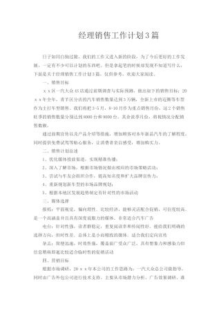 经理销售工作计划3篇.docx