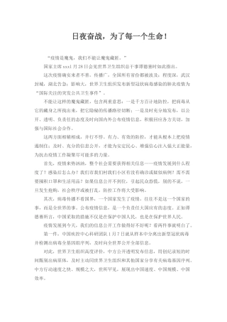 日夜奋战为了每一个生命.docx