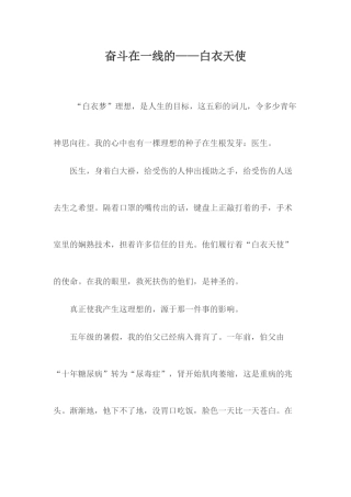 ——白衣天使奋斗在一线的.docx