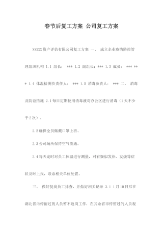 春节后复工方案 公司复工方案.docx