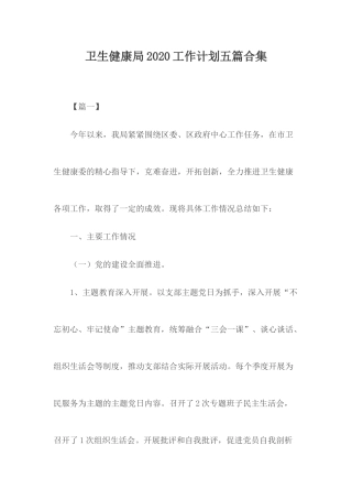卫生健康局2020工作计划五篇合集.docx