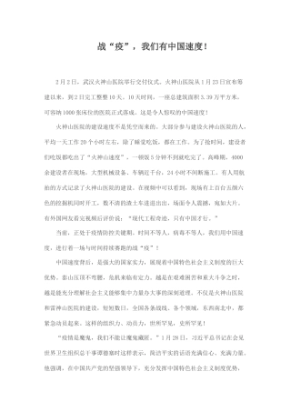 战“疫”我们有中国速度！.docx