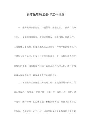 医疗保障局2020年工作计划.docx