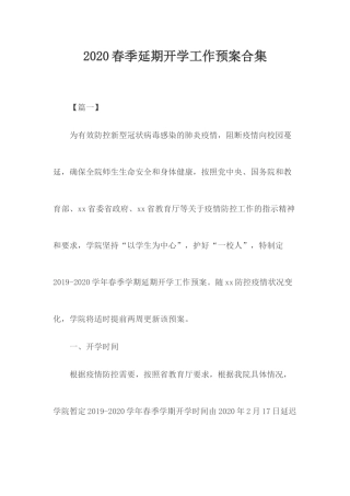 2020春季延期开学工作预案合集.docx