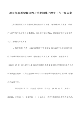 2020年春季学期延迟开学期间线上教育工作开展方案.docx