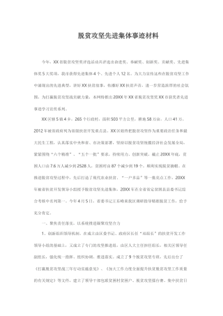 脱贫攻坚先进集体事迹材料.docx