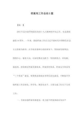 档案局工作总结5篇.docx