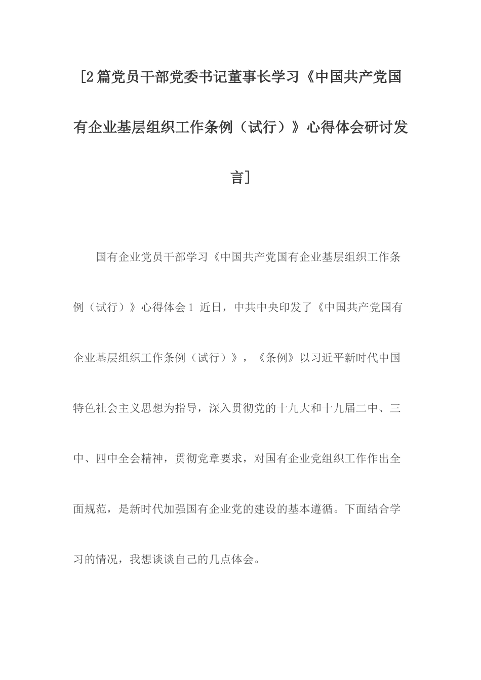 2篇党员干部党委书记董事长学习.docx_第1页