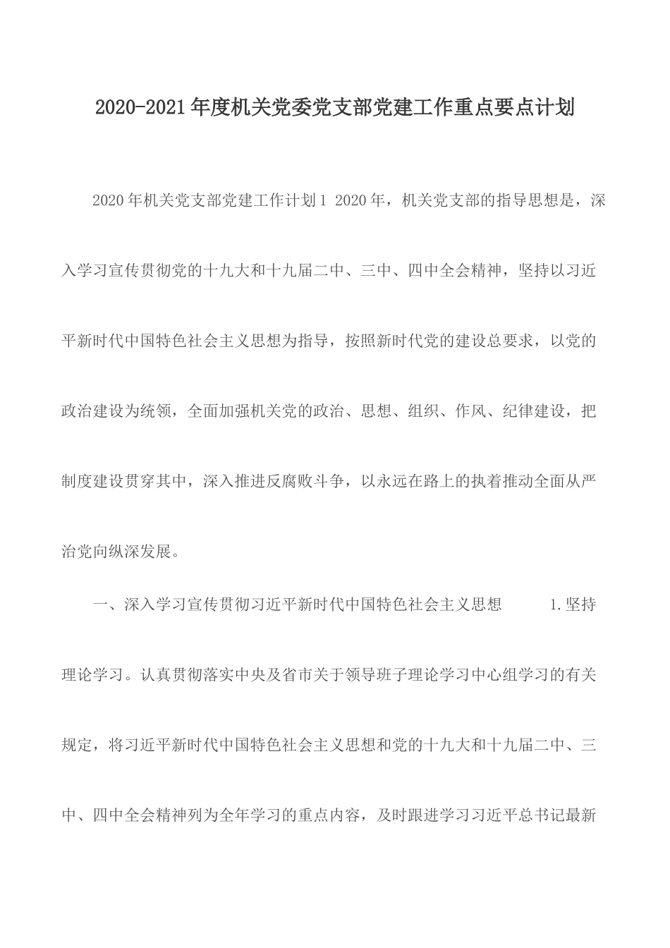 2020-2021年度机关党委党支部党建工作重点要点计划.docx_第1页