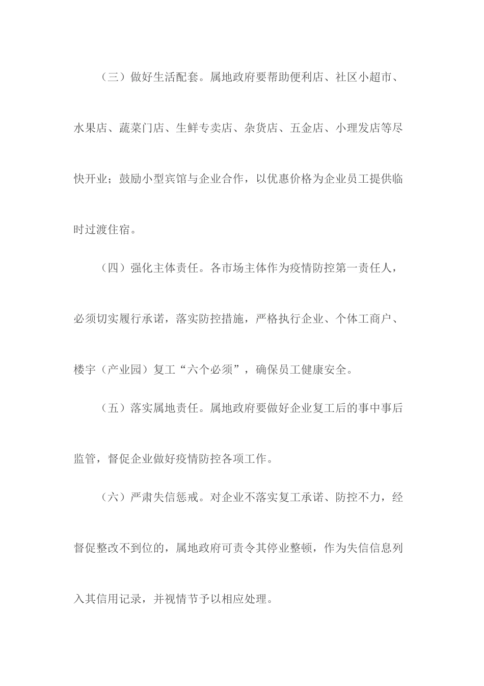 发布复工复产通知做到“6个必须”.docx_第3页
