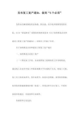 发布复工复产通知做到“6个必须”.docx