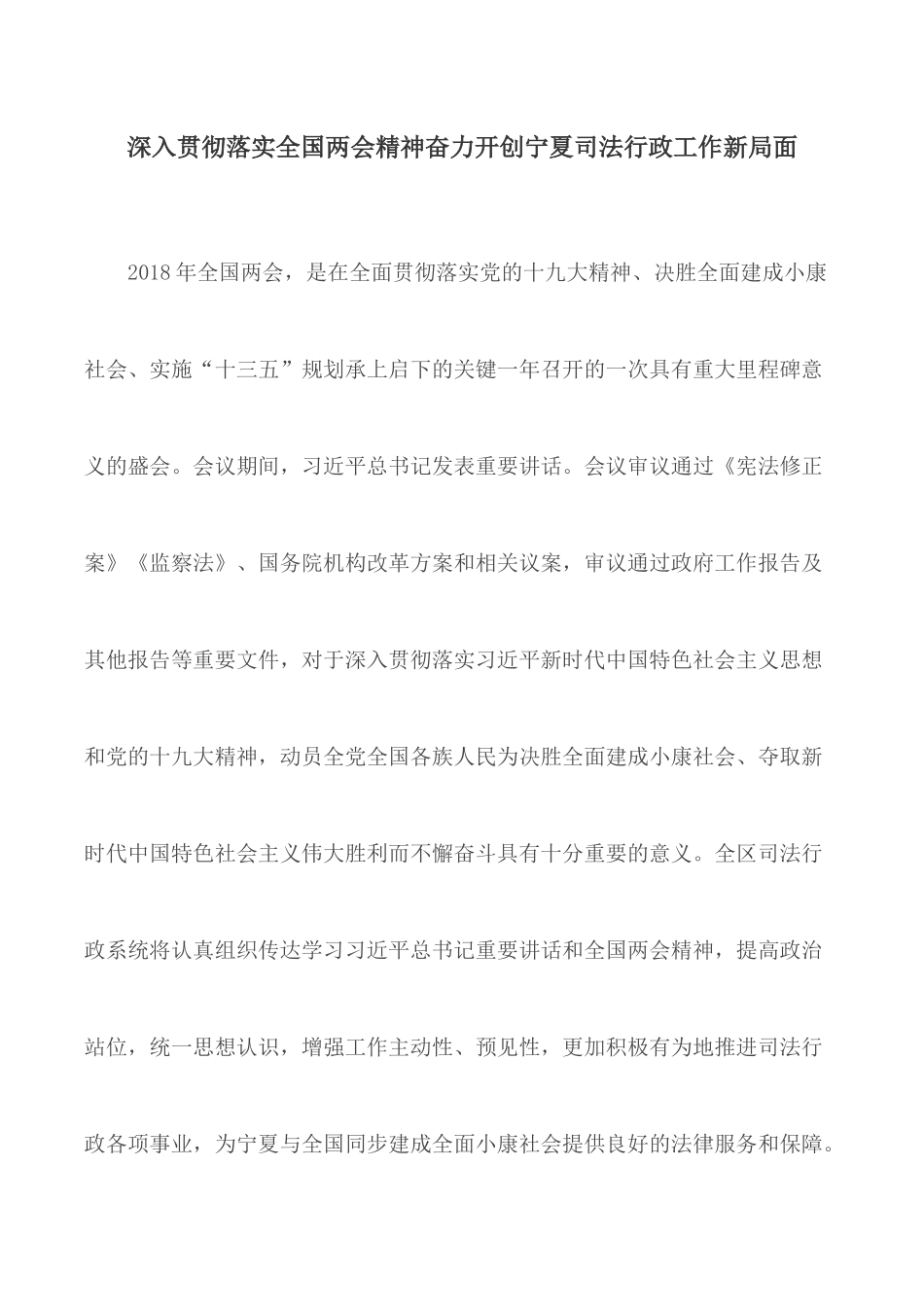深入贯彻落实全国两会精神奋力开创宁夏司法行政工作新局面.docx_第1页
