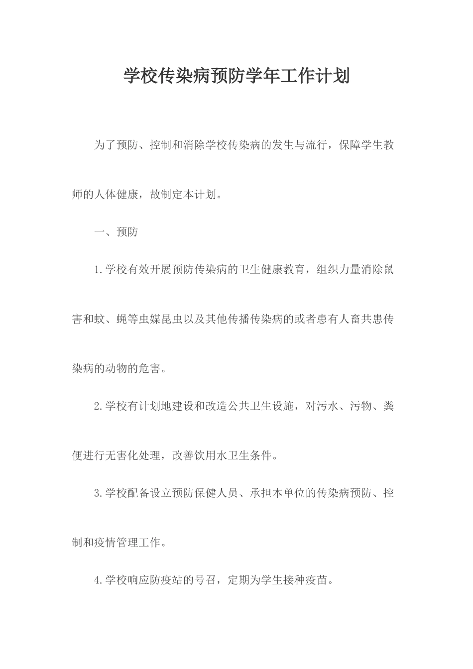 学校传染病预防学年工作计划.docx_第1页