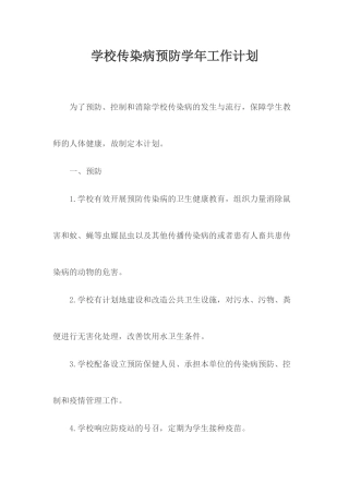 学校传染病预防学年工作计划.docx
