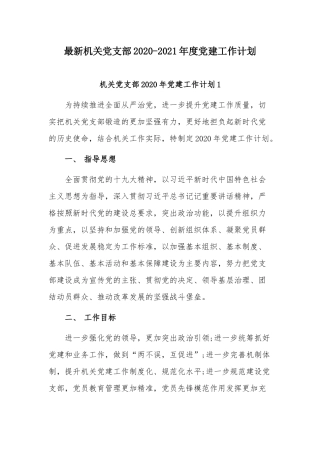 最新机关党支部2020-2021年度党建工作计划.docx