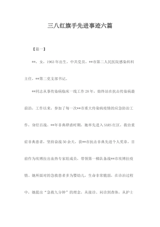 三八红旗手先进事迹六篇.docx