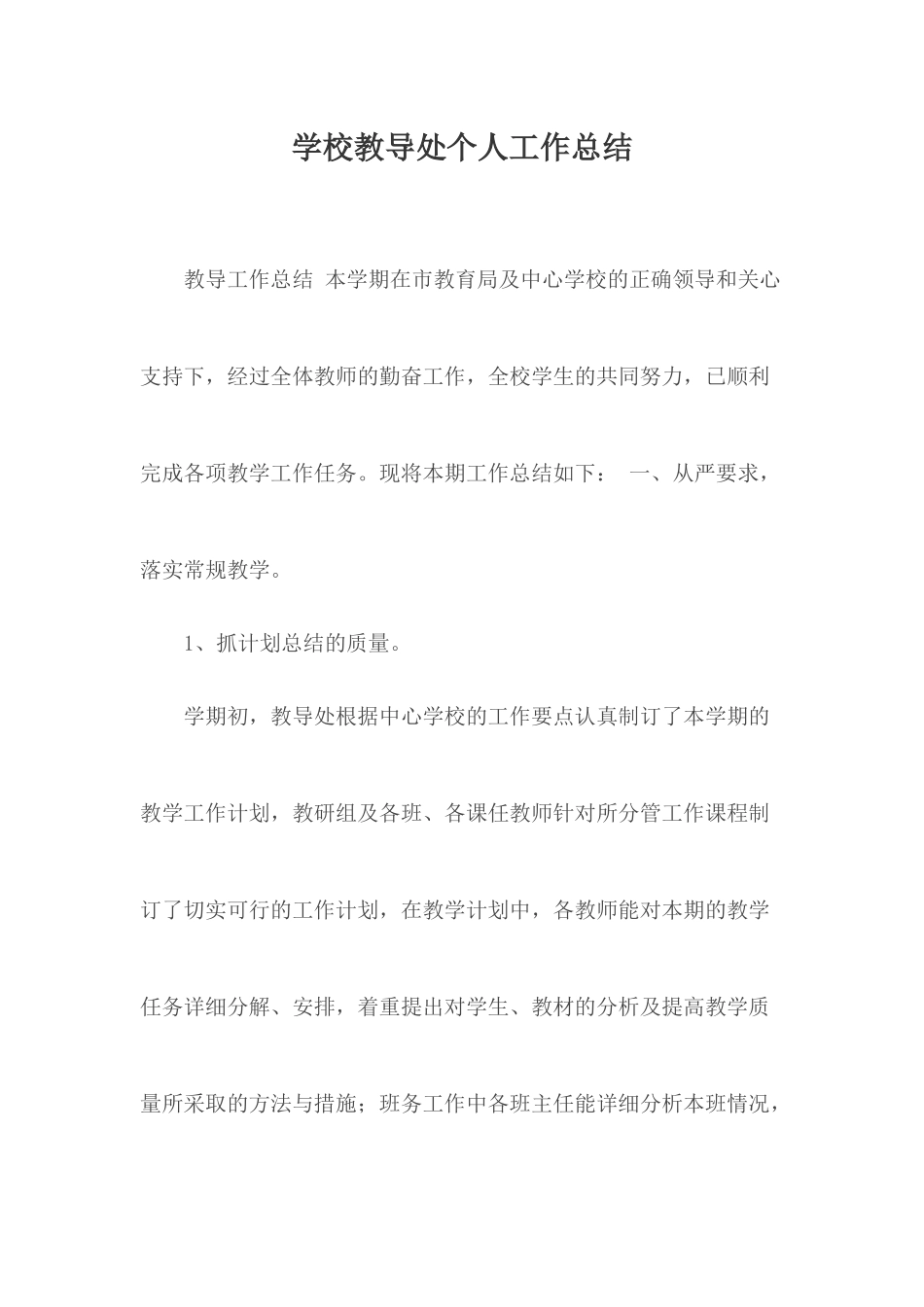 学校教导处个人工作总结.docx_第1页