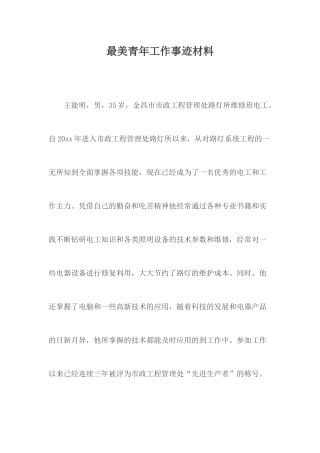 最美青年工作事迹材料.docx