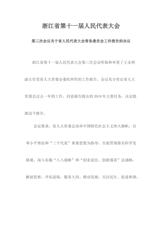 浙江省第十一届人民代表大会.docx