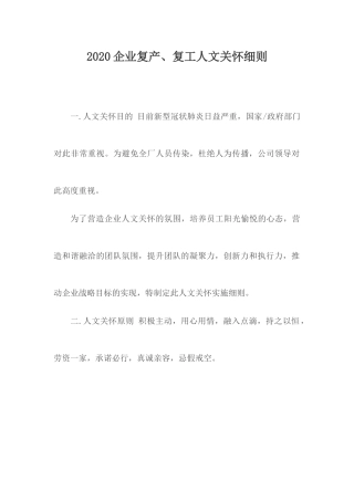 2020企业复产、复工人文关怀细则.docx