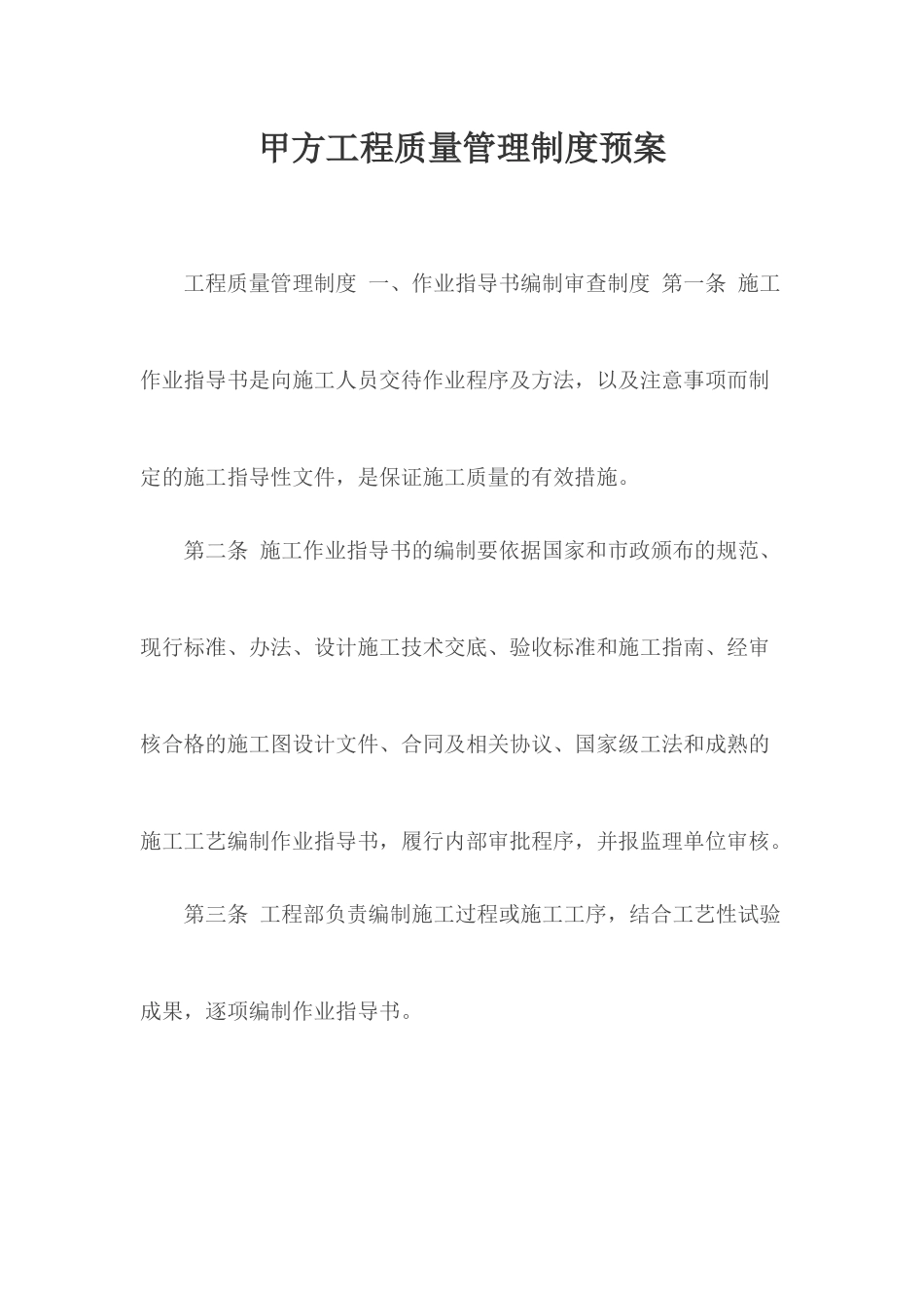 甲方工程质量管理制度预案.docx_第1页