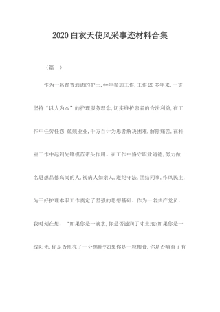 2020白衣天使风采事迹材料合集.docx