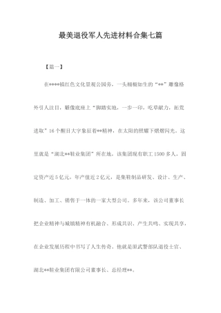 最美退役军人先进材料合集七篇.docx