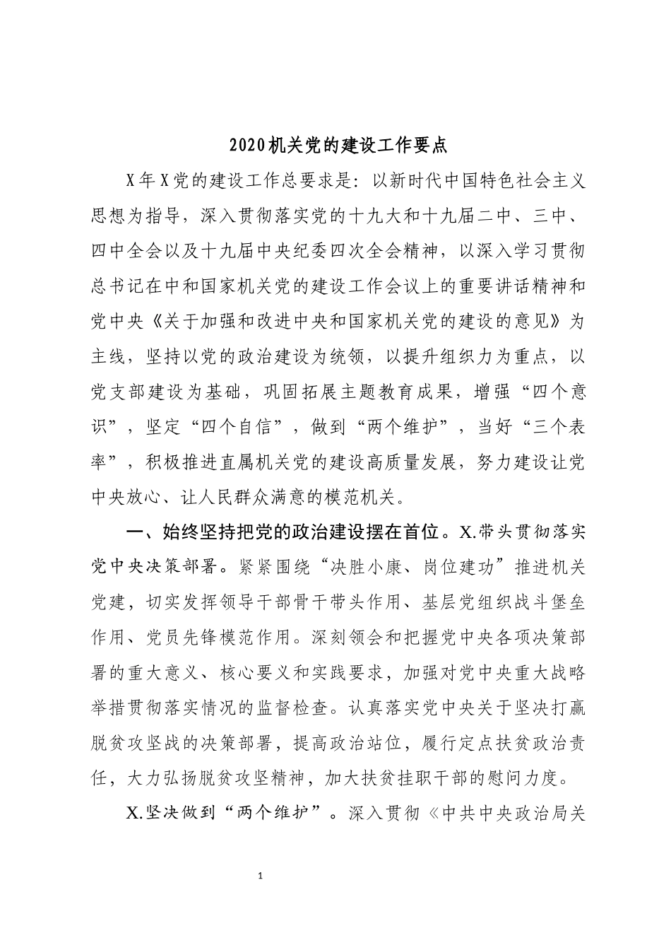 202×机关党的建设工作要点.docx_第1页