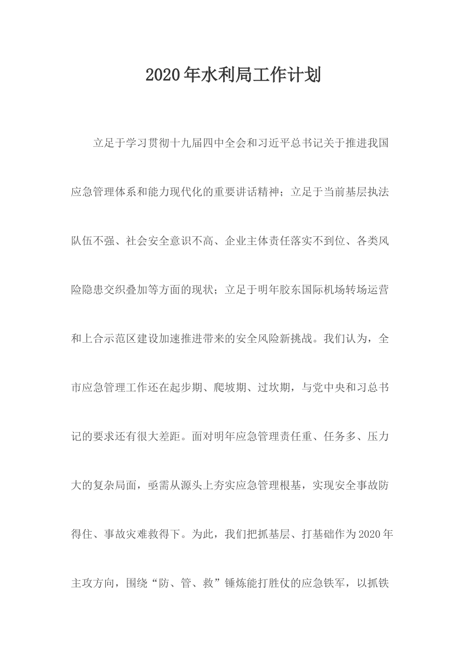 2020年水利局工作计划.docx_第1页