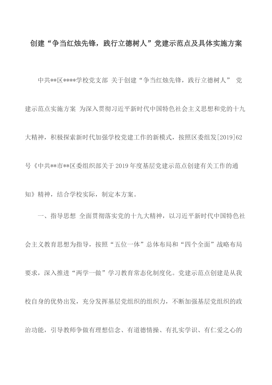 创建“争当红烛先锋践行立德树人”党建示范点及具体实施方案.docx_第1页