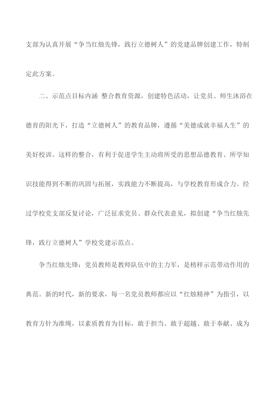 创建“争当红烛先锋践行立德树人”党建示范点及具体实施方案.docx_第3页