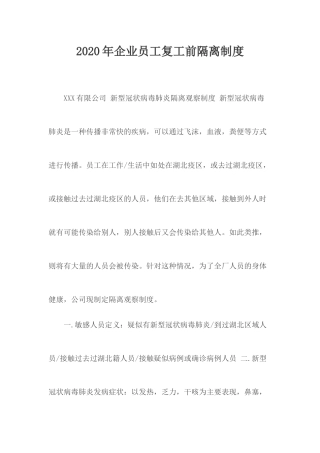 2020年企业员工复工前隔离制度.docx