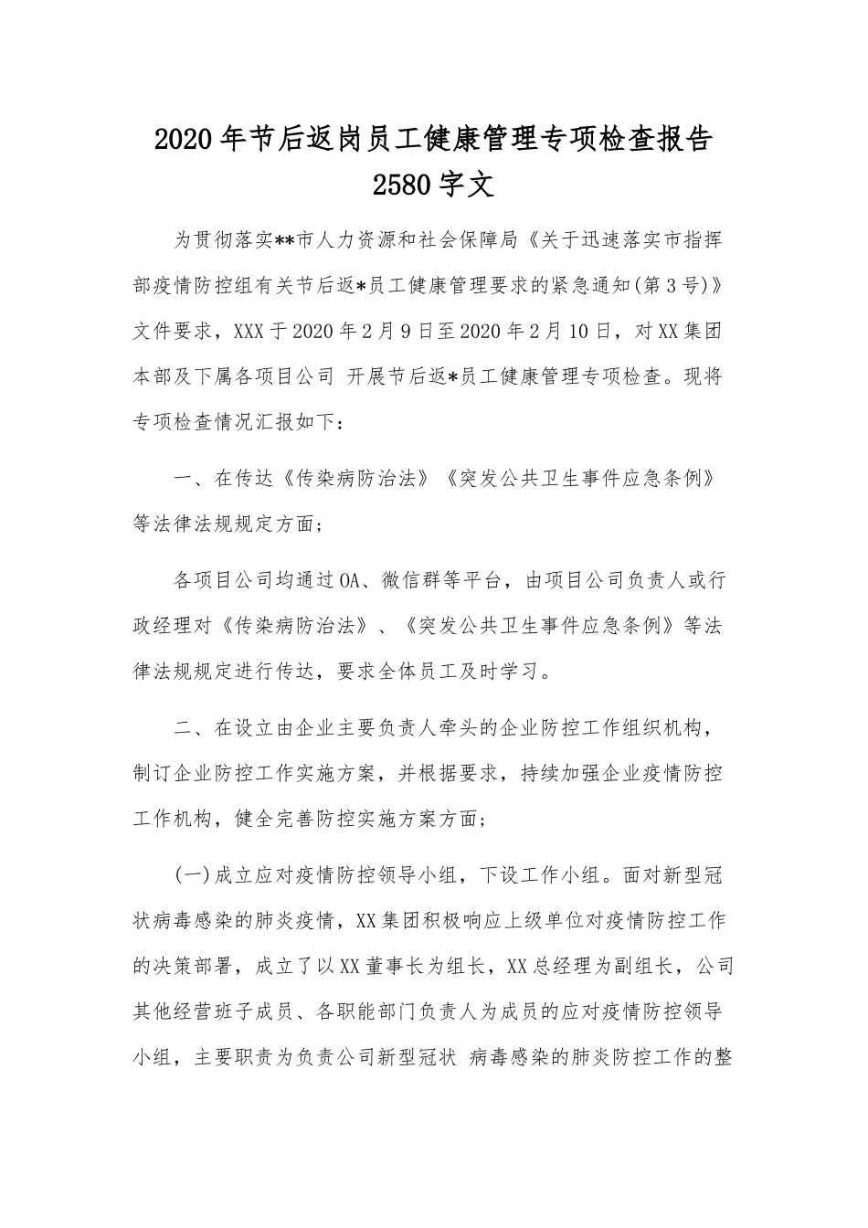 2020年节后返岗员工健康管理专项检查报告2580字文.docx_第1页