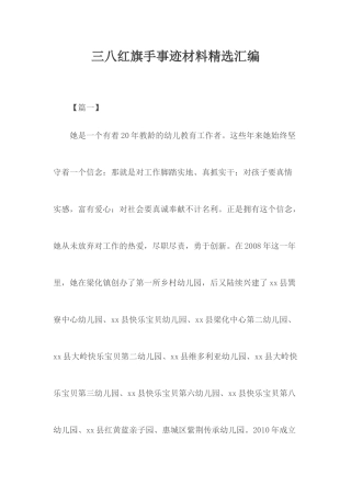 三八红旗手事迹材料精选汇编.docx