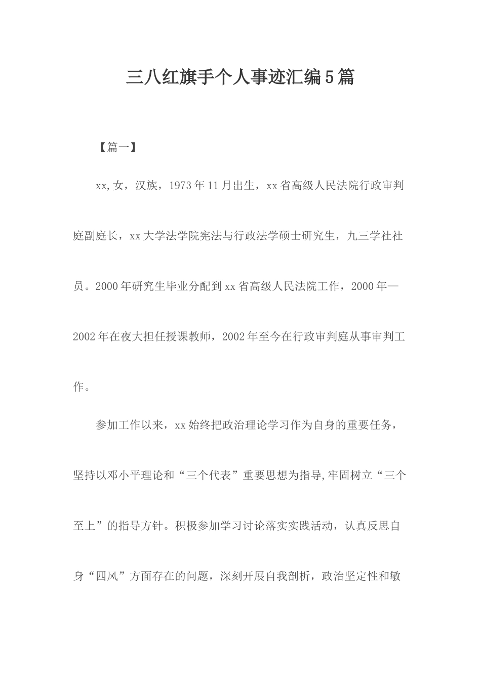 三八红旗手个人事迹汇编5篇.docx_第1页