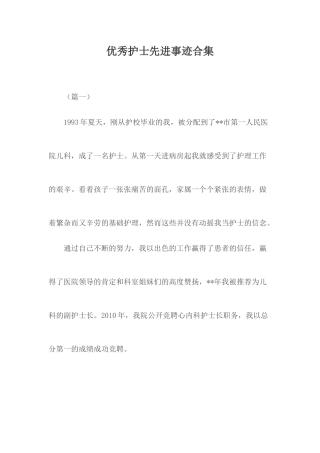 优秀护士先进事迹合集.docx