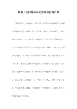 最新十佳师德标兵先进事迹材料汇编.docx