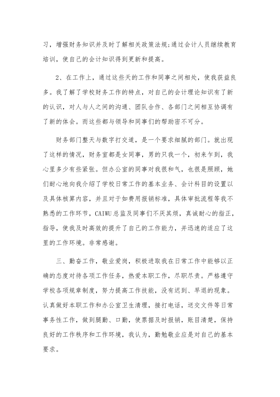 2020年某学校会计年终总结最新范文三篇汇编.docx_第2页