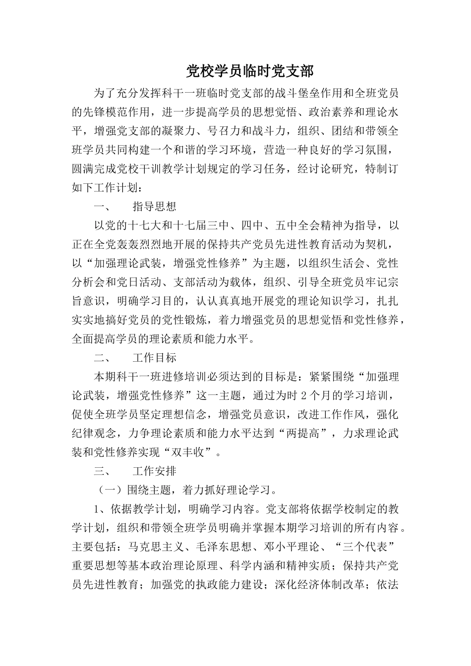 党校学员临时党支部.docx_第1页