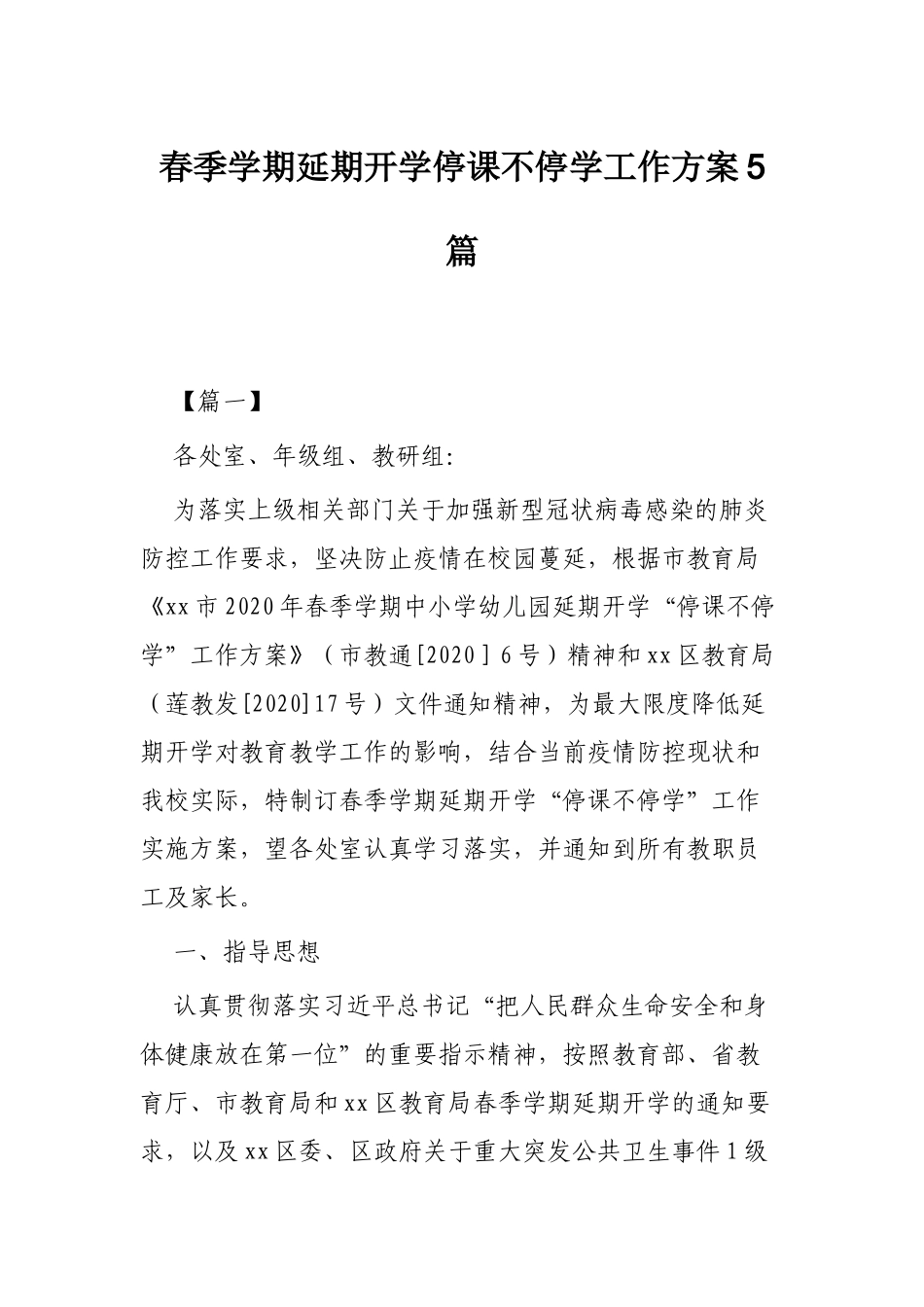春季学期延期开学停课不停学工作方案5篇.docx_第1页