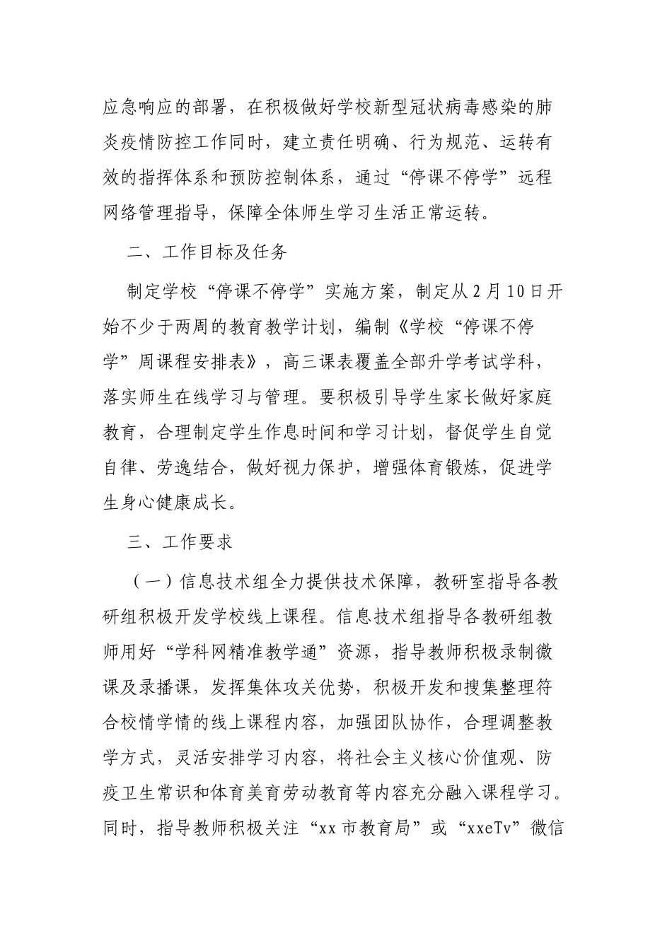 春季学期延期开学停课不停学工作方案5篇.docx_第2页