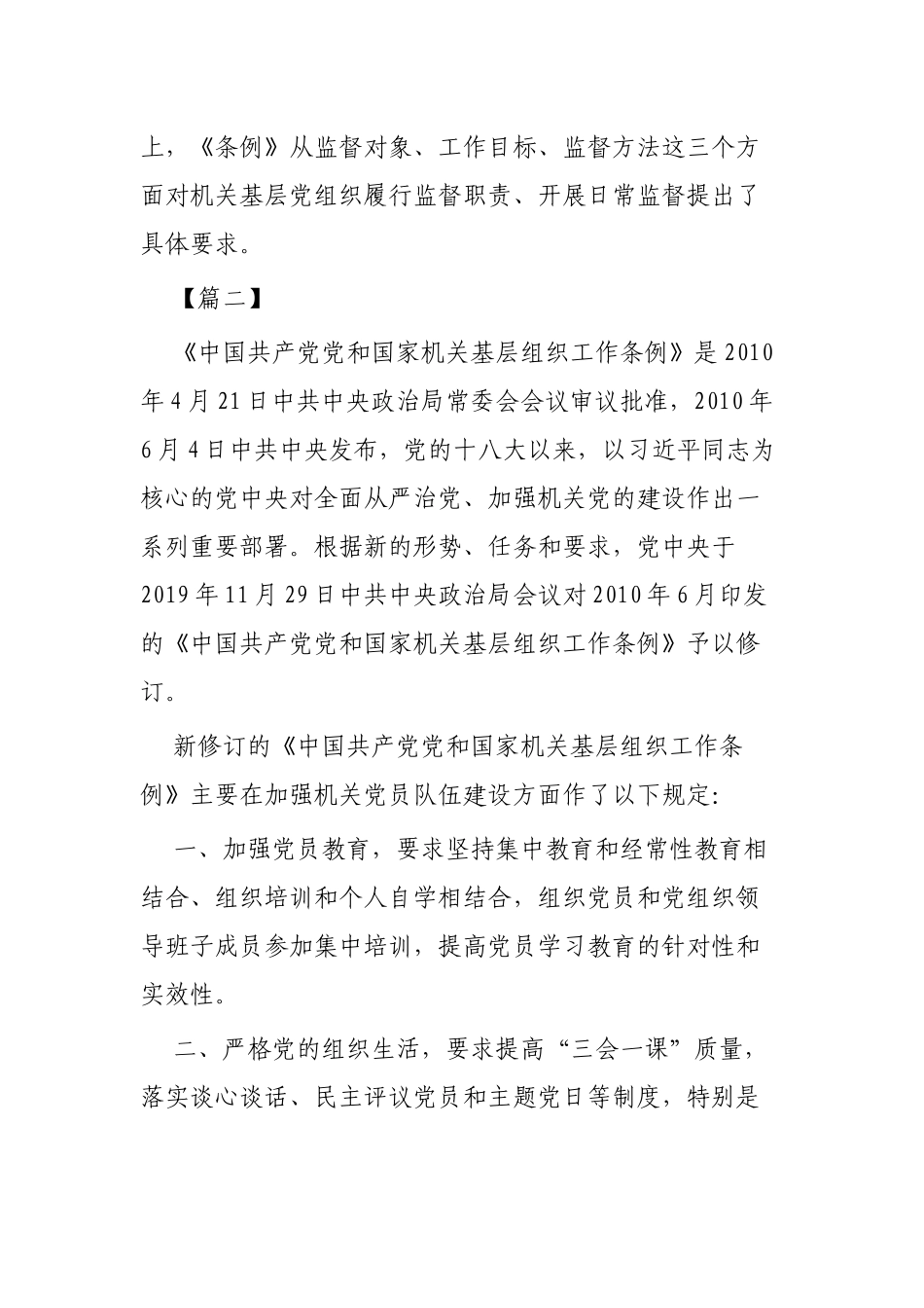 深入学习《党和国家机关基层组织工作条例》4篇.docx_第3页