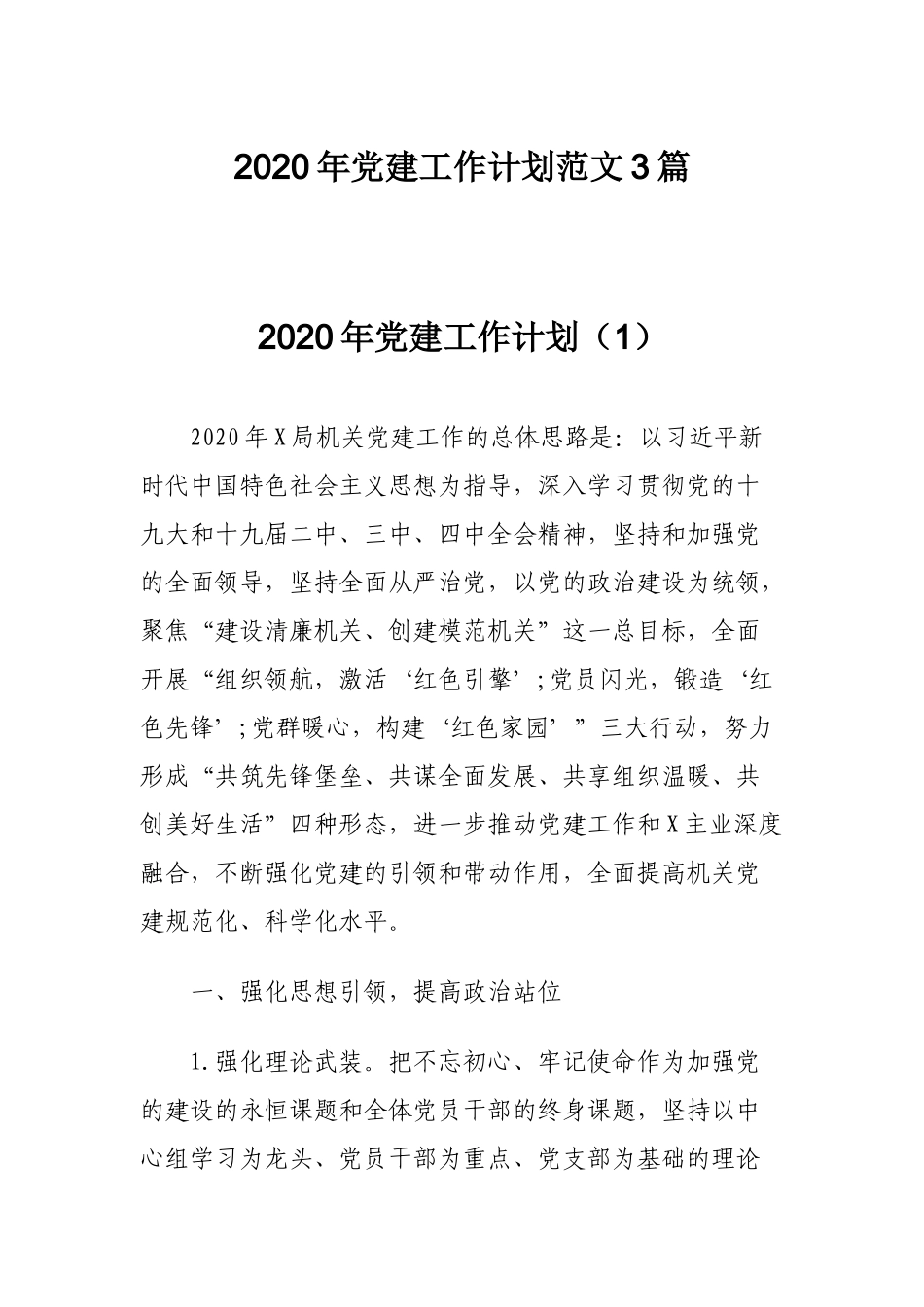 2020年党建工作计划范文3篇.docx_第1页