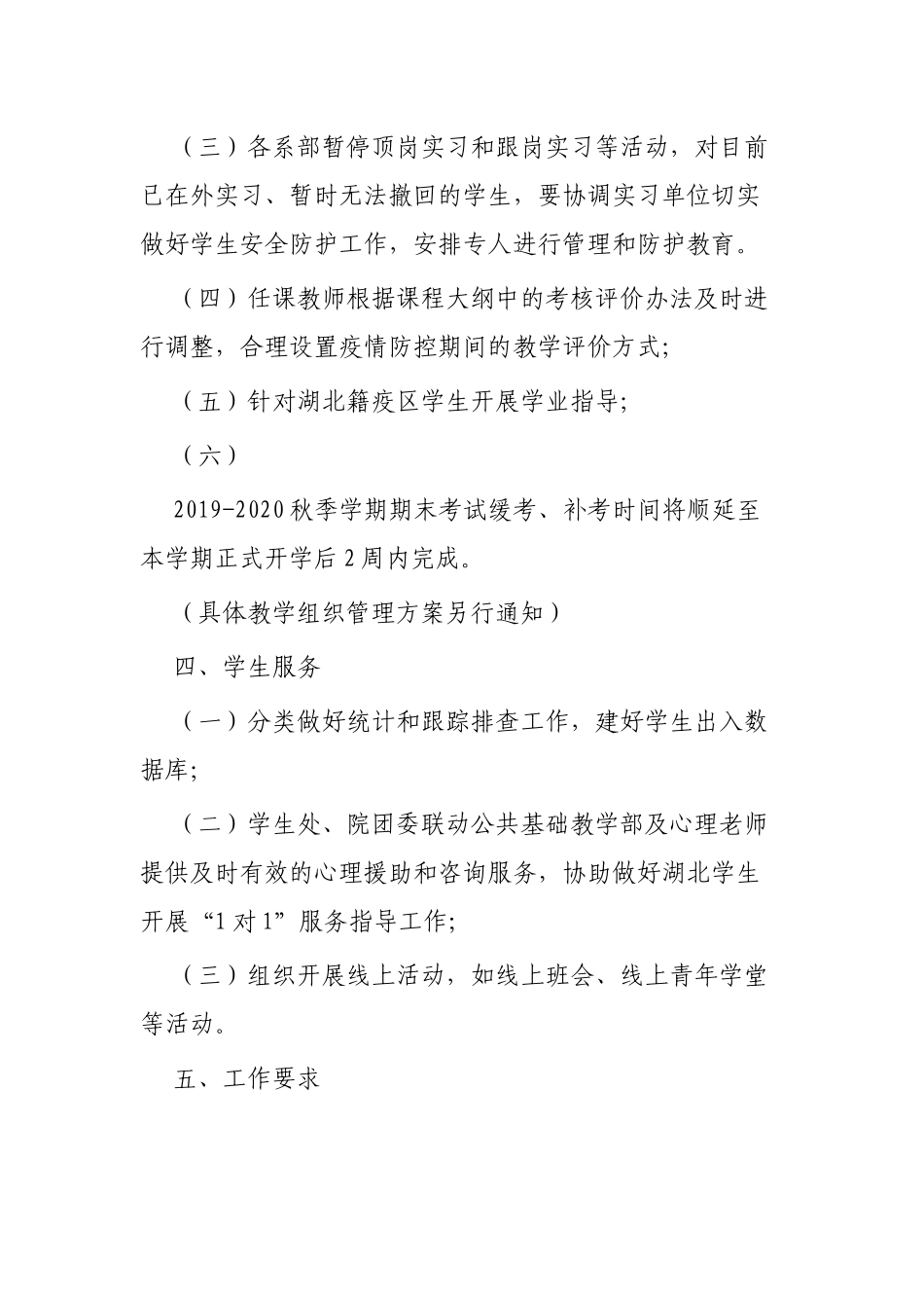 春季学期延期开学工作预案3篇.docx_第3页