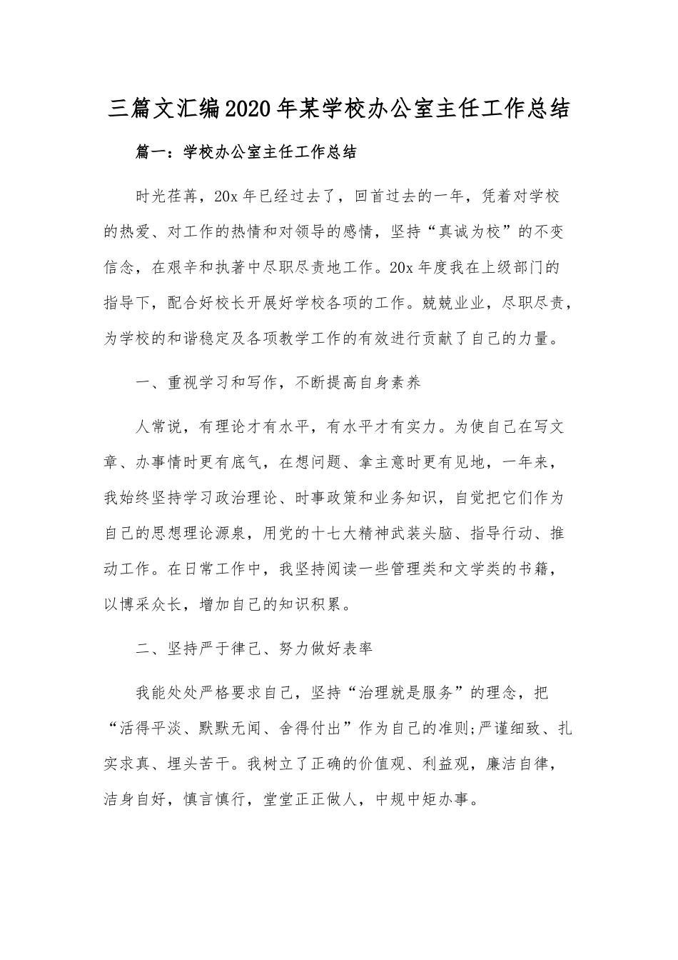 三篇文汇编2020年某学校办公室主任工作总结.docx_第1页