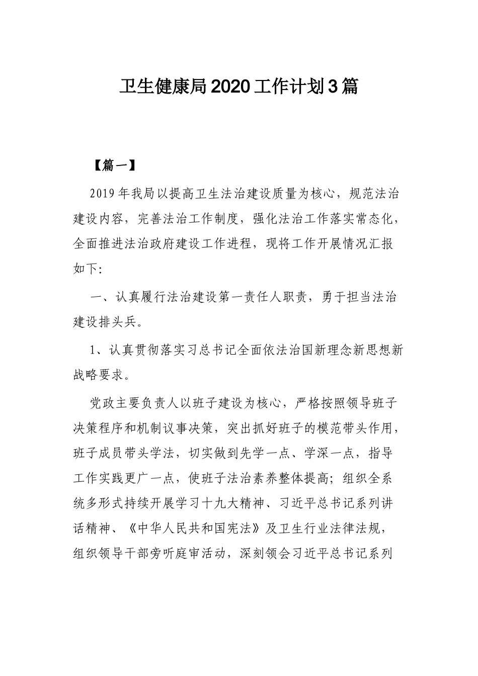 卫生健康局2020工作计划3篇.docx_第1页